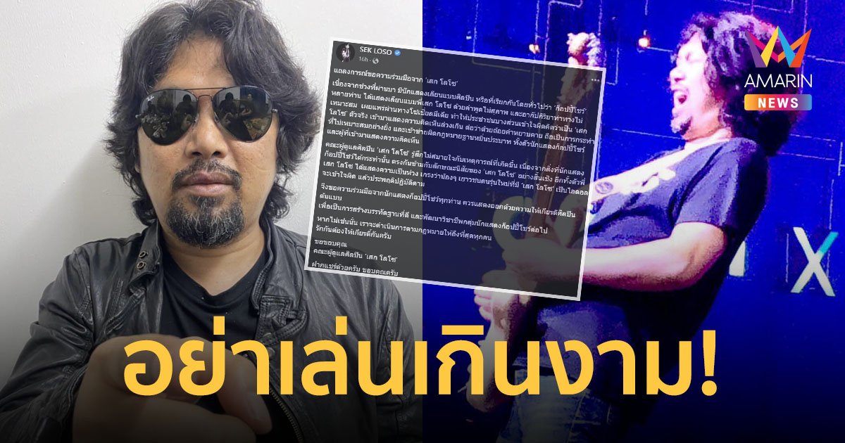 "เสก โลโซ" สุดทน! จ่อฟ้องก๊อปปี้โชว์ เล่นเลยเถิดจนคนเข้าใจผิด วอนให้เกียรติศิลปินต้นแบบด้วย