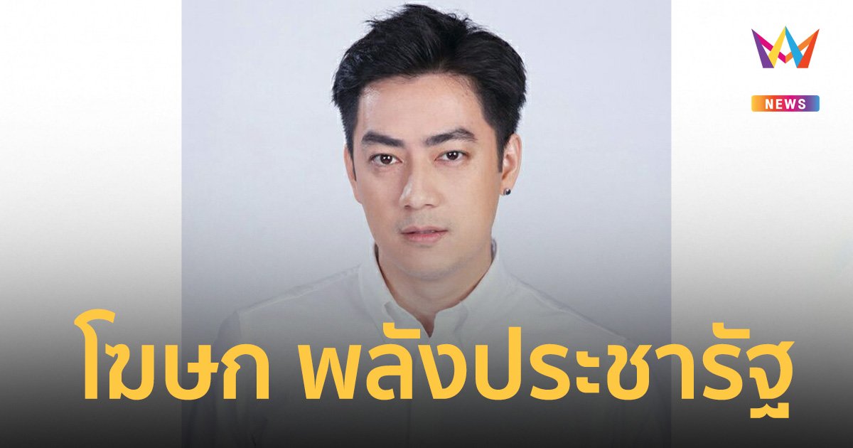 “พลังประชารัฐ” เสริมทัพทีมโทรโข่ง มี “ฟิล์ม รัฐภูมิ” เป็นโฆษกด้วย