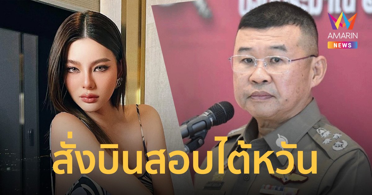 บิ๊กเด่นไฟเขียว สั่งตำรวจไซเบอร์ บินลัดฟ้าสอบ "ดิว อริสรา" ที่ไต้หวัน