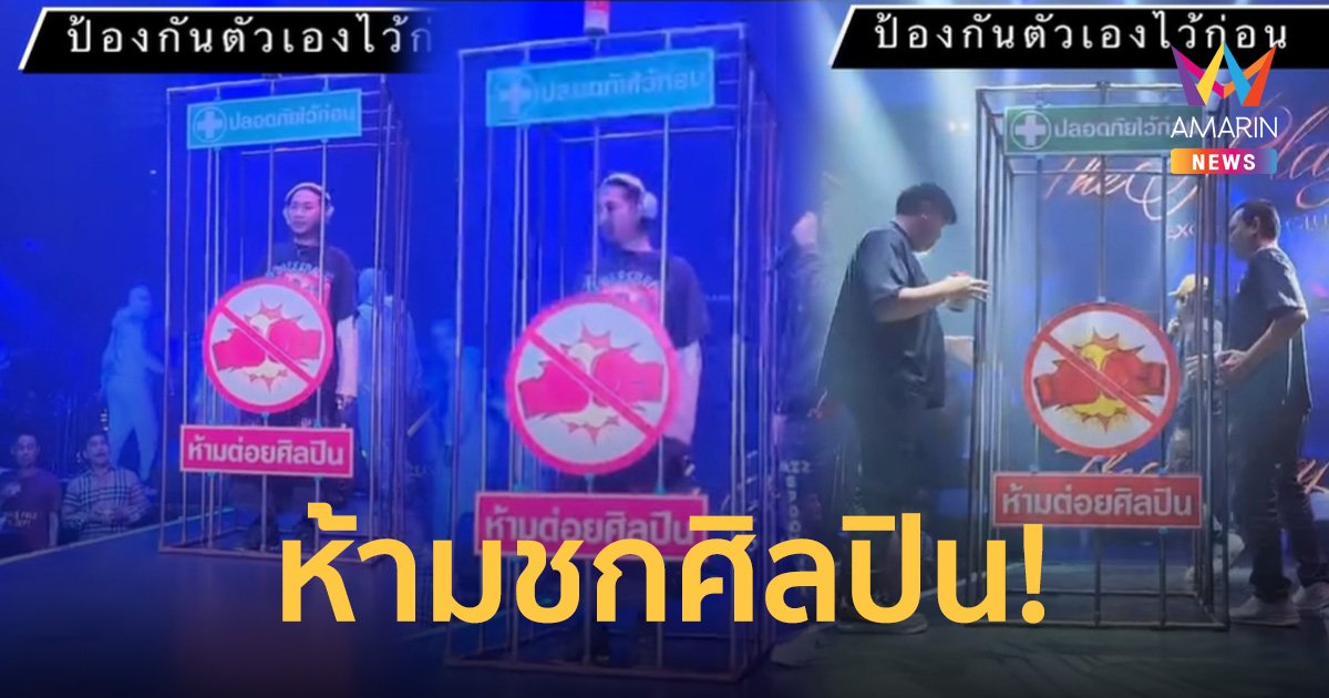 ปลอดภัยไว้ก่อน! "แจ๊ส ชวนชื่น" ยกกรงขึ้นเวที ป้องกันโดนชกขณะร้องเพลง