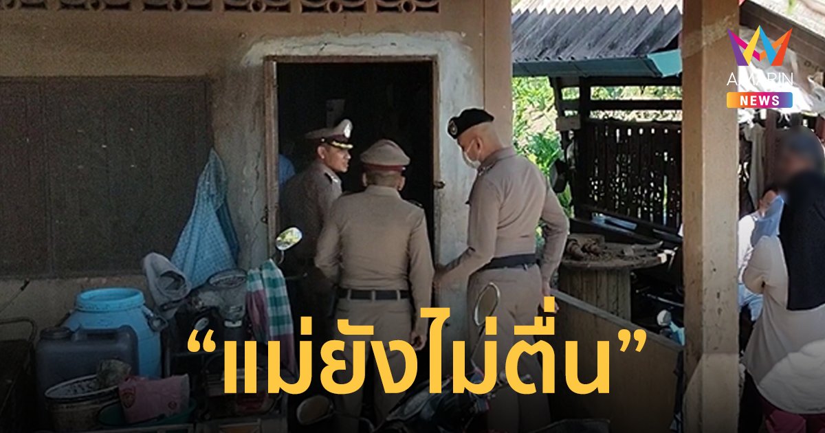 สลด! สาววัย 32 ถูกฆาตกรรมในบ้าน ลูก 6 ขวบนั่งเฝ้าศพแม่บอกยายว่า "แม่ยังไม่ตื่น"