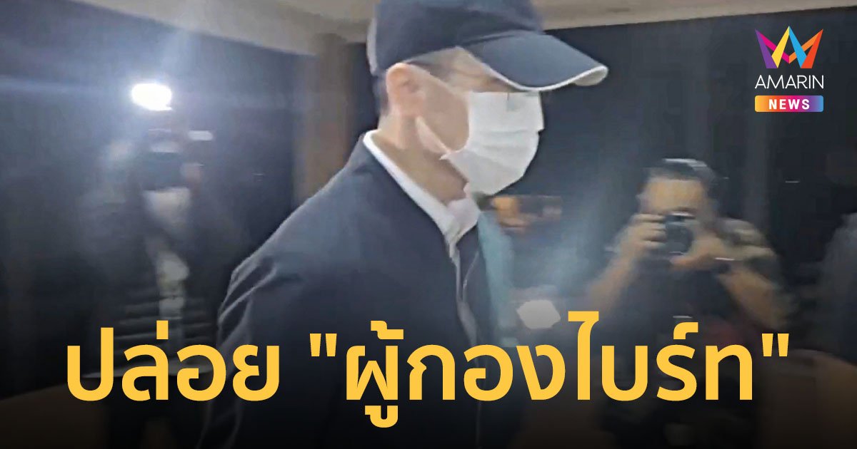 ปล่อย "ผู้กองไบร์ท" พ้นห้องขังแล้ว ยันผิดแค่วินัยตำรวจ ยังไม่มีหมายจับมาเก๊า 888