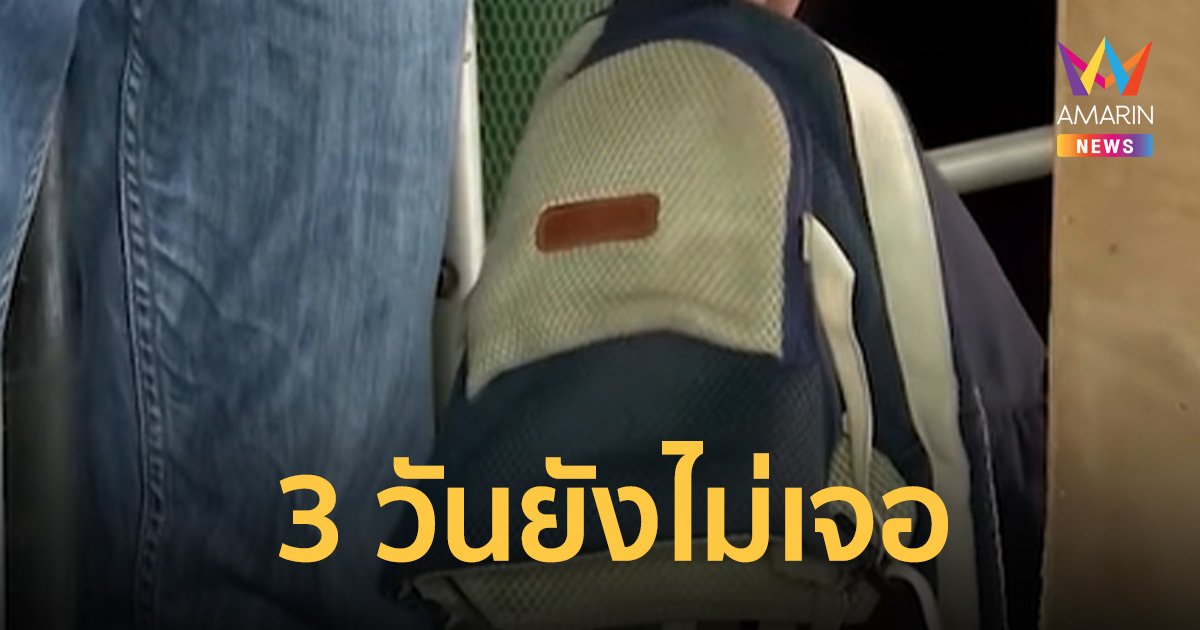 ตร.สอบปากคำพ่อ-แม่ "เด็กชาย 8 เดือน" ค้นทุกจุดต้องสงสัยหลังหายจากบ้าน 3 วัน