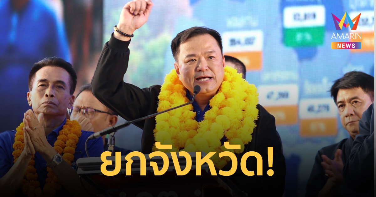“อนุทิน” จัดทัพใหญ่บุก “กาญจนบุรี” เปิดตัว 5 ผู้สมัคร  ส.ส. 10 ก.พ.นี้