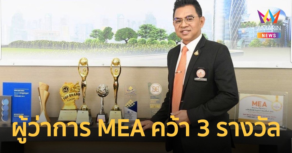 ผู้ว่าการ MEA คว้า 3 รางวัล CEO THAILAND AWARDS 2023 และ TOP BRAND AWARDS 2023