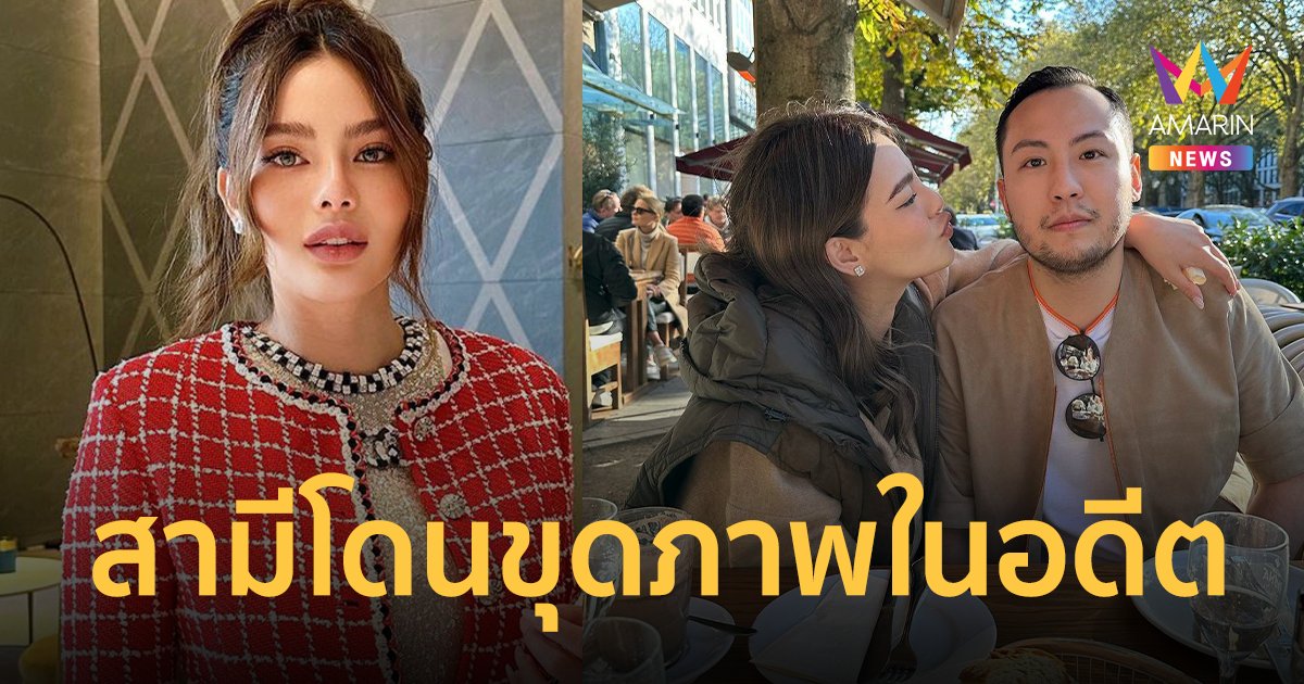 "ดิว อริสรา" แจงหลังเพจดังขุดภาพในอดีตสามี จี้ทำงานอะไร มีรถตร.นำขบวน