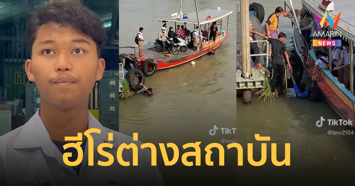 มอเตอร์ไซค์ตกเรือข้ามฟาก นักเรียน 2 คนจมน้ำ เพื่อนต่างสถาบันโดดลงไปช่วยชีวิตสำเร็จ