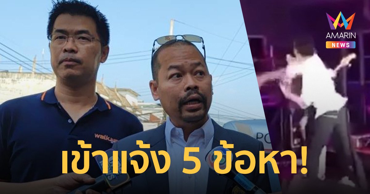 เจ้าของผับ แจ้งความ หนุ่มชกหน้า "เอ๊ะ จิรากร" กับพวก 5 ข้อหา