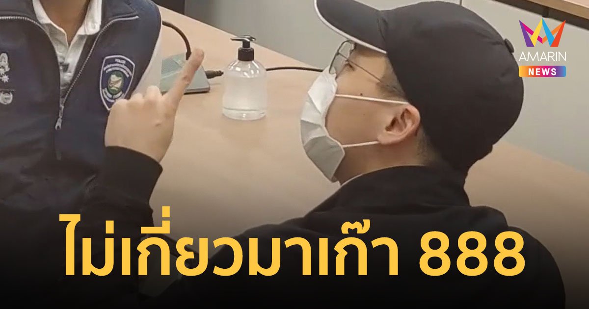 ผู้กองไบร์ท เข้าให้ปากคำปัดเกี่ยวข้อง มาเก๊า 888 ตร.อาจเรียก "ดิว อริสรา" มาสอบเพิ่ม