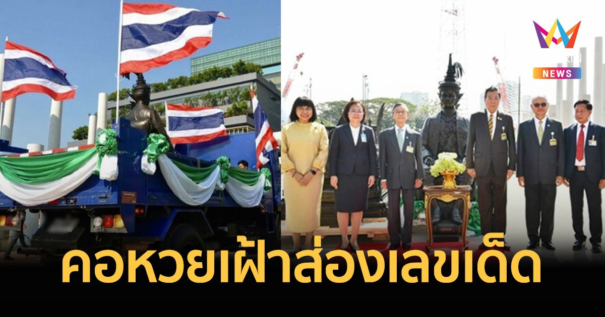 ส่องเลขเด็ดทะเบียนรถทำพิธีอัญเชิญพระบรมราชานุสาวรีย์ ร.7