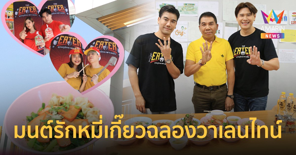พีช อีท แหลก จัดศึกมนต์รักหมี่เกี๊ยวฉลองวาเลนไทน์ใน THE EATER