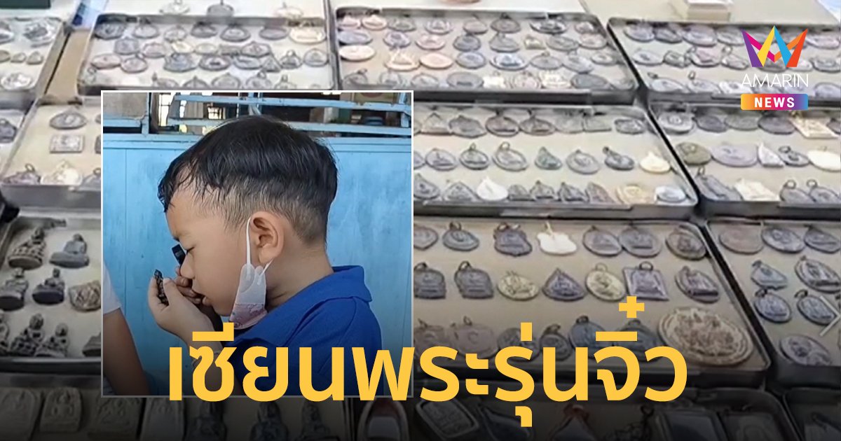 เอ็นดูเซียนพระรุ่นจิ๋ววัย 4 ขวบ พ่อเผยสนใจส่องพระตั้งแต่อายุ 2 ขวบ