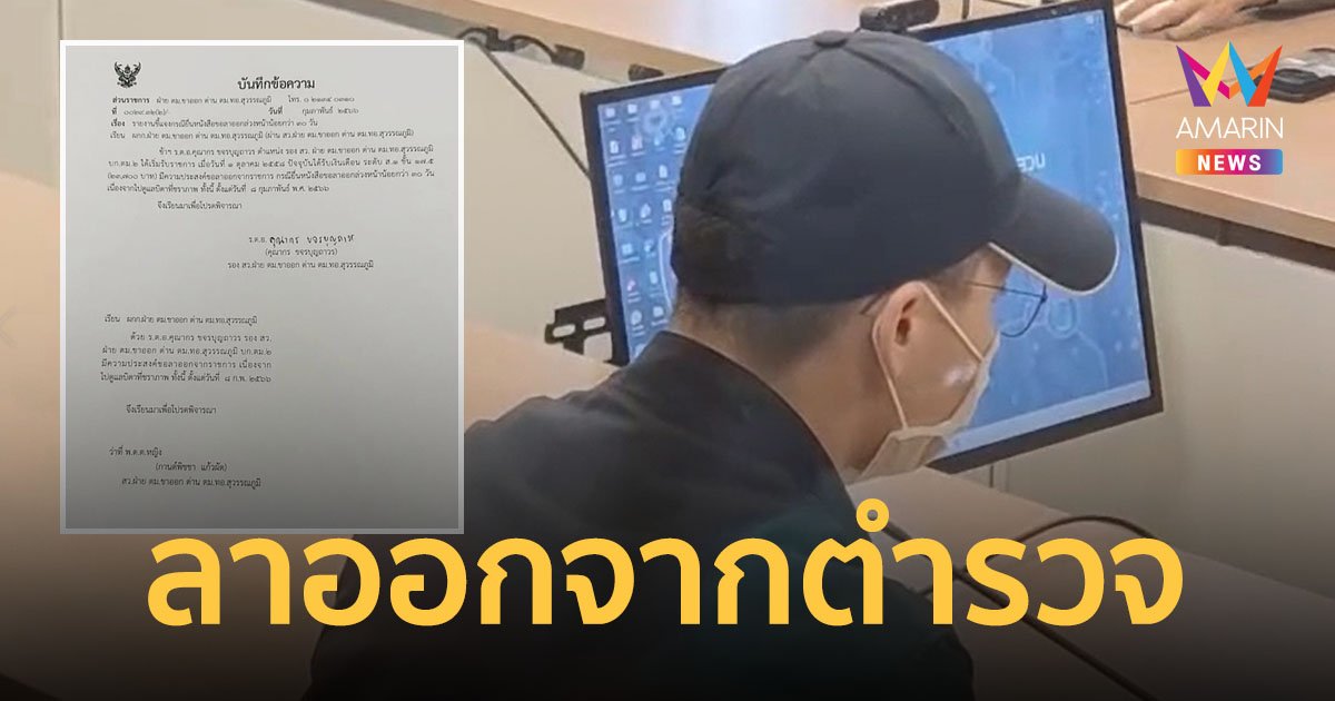 ผู้กองไบร์ท ลาออกจากตำรวจ ขอไปดูแลพ่อที่ชราภาพ หลังโดนถล่มหนักปมมาเก๊า 888