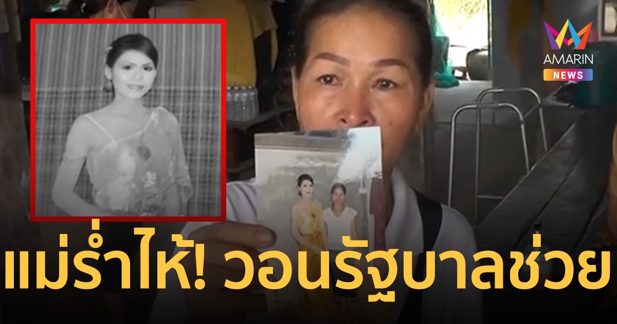แม่ร่ำไห้!วอนรัฐบาลช่วยนำร่าง “น้องดาว” เหยื่อแผ่นดินไหวตุรกีกลับบ้าน