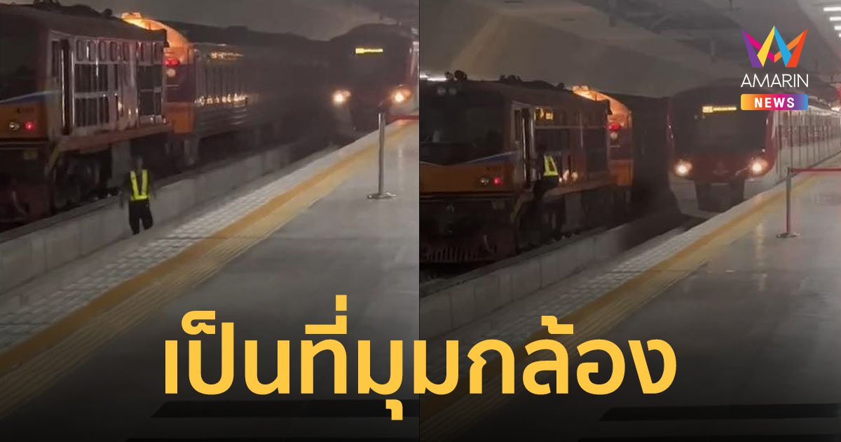 ไม่ใช่อย่างที่เห็น! รฟท.แจง พนักงานไม่ได้เดินอยู่บนรางรถไฟ มุมกล้องทำให้คนเข้าใจผิด