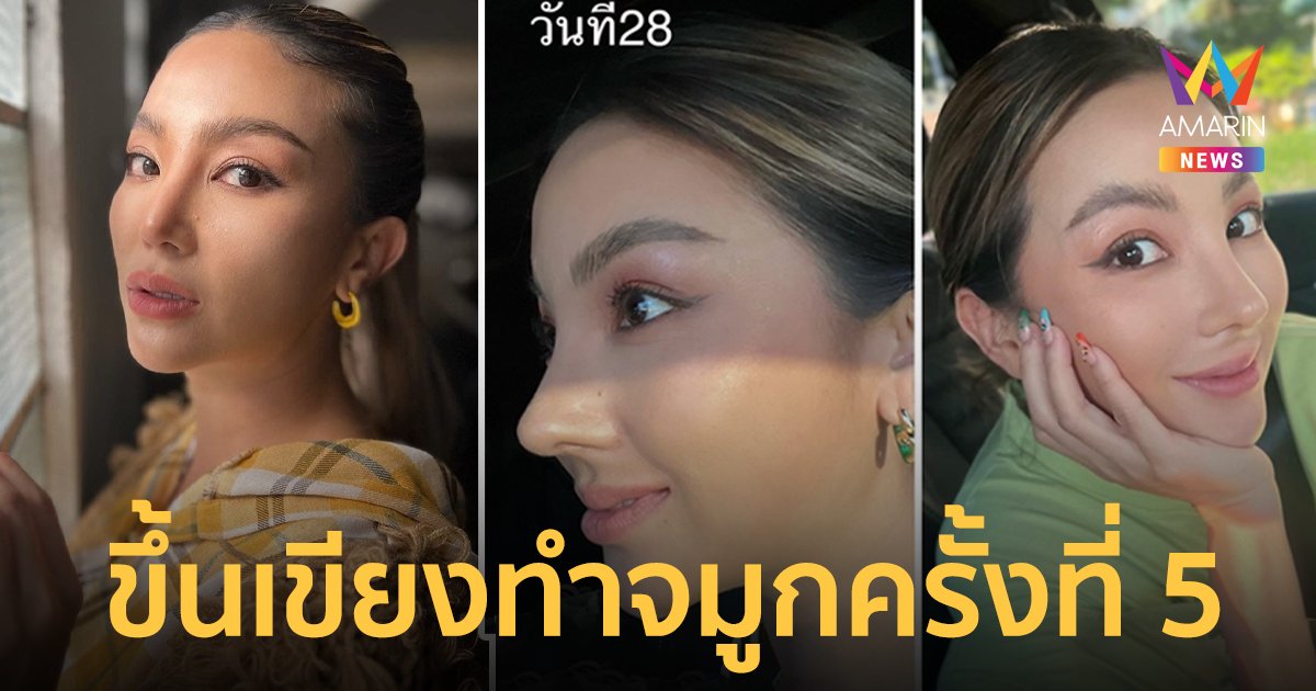 "ฮารุ" แชร์ประสบการณ์ขึ้นเขียงทำจมูกมา 5 ครั้ง ภายใน 10 ปี