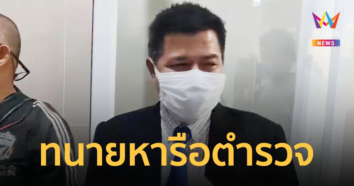 ทนาย "เบนซ์ เดม่อน" เข้าพบตำรวจหารือแนวทางมอบตัว งดตอบโต้ปมทำร้าย "ดิว อริสรา"
