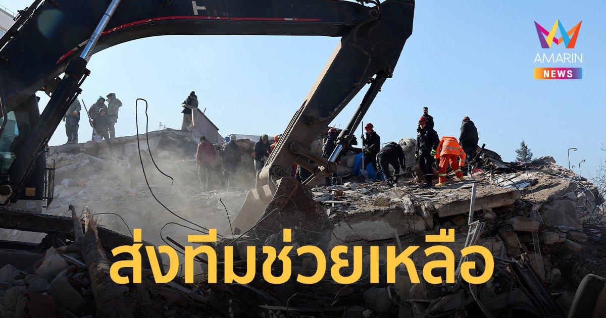 สธ.ไทยจัดส่งทีมแพทย์ ร่วมปฏิบัติการกู้ภัยแผ่นดินไหวประเทศตุรกี
