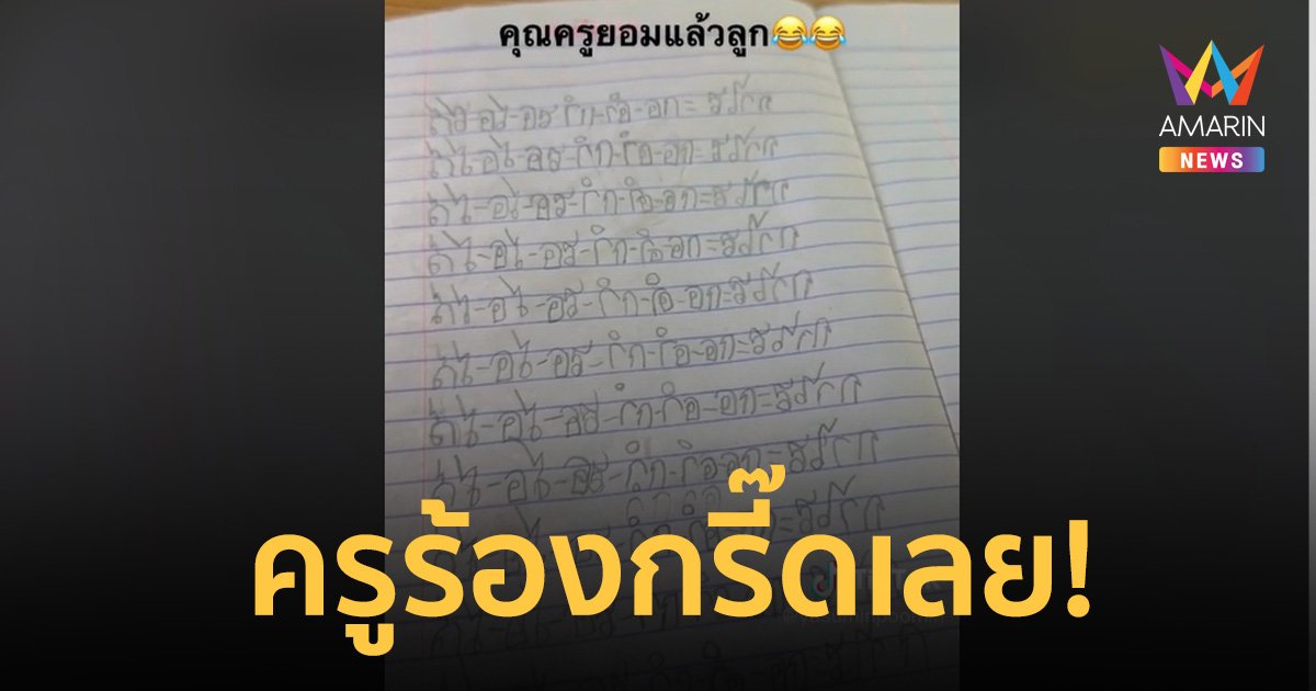 ครูนี่ร้องกรี๊ดเลย! ตรวจการบ้านนักเรียน เจอเขียนหนังสือกลับหัว