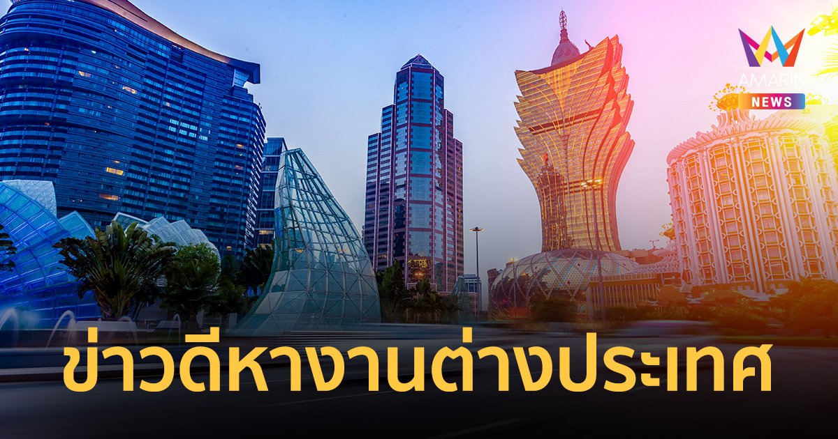 กรมการจัดหางาน  รับสมัครคนไปทำงาน "มาเก๊า" 60 อัตรา เงินเดือนสูงสุด 56,000 บาท