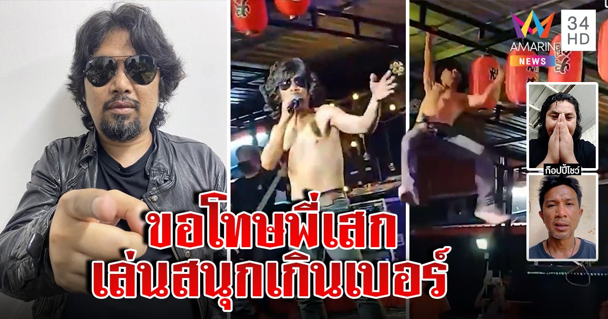 "เสก โลโซ" ให้อภัยคนหน้าเหมือนปีนเวที ก๊อปปี้โชว์ขอโทษทำศิลปินเสียภาพพจน์ (คลิป)