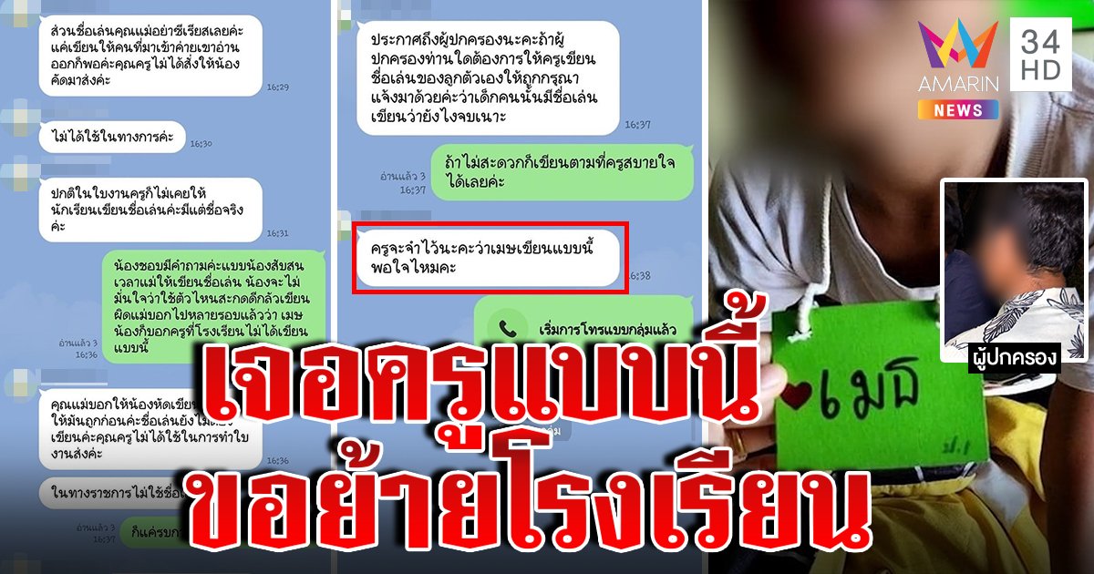 ดราม่า! ผู้ปกครองโวยครูเขียนชื่อผิดทำเด็กสับสน เปิดคลิปเสียงโต้กลับไม่ขอโทษ (คลิป)