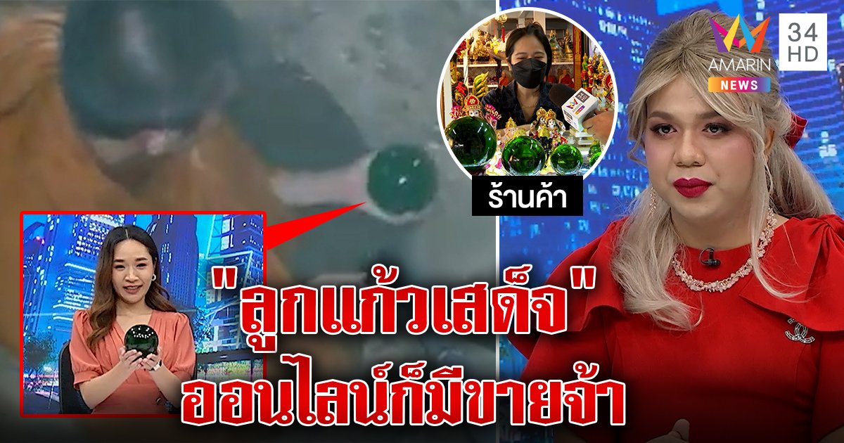 ไม่พัก! "แพรรี่" แฉต่อครูบาไก่ขุดเจอลูกแก้วเขียว 700 ปี สื่อบุกท่าพระจันทร์ขายเพียบ (คลิป)