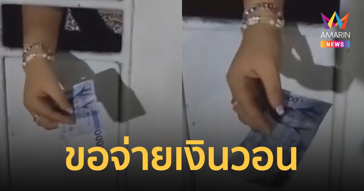 ไรเดอร์หัวจะปวด ลูกค้าเหลี่ยมจัด ขอจ่ายค่าอาหารเป็นเงินวอน อ้างเพิ่งกลับจากเกาหลี