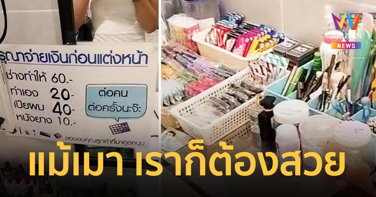 เมาแต่ต้องสวย ธุรกิจในห้องน้ำ ร้านเหล้า บริการเครื่องสำอางต่างๆ