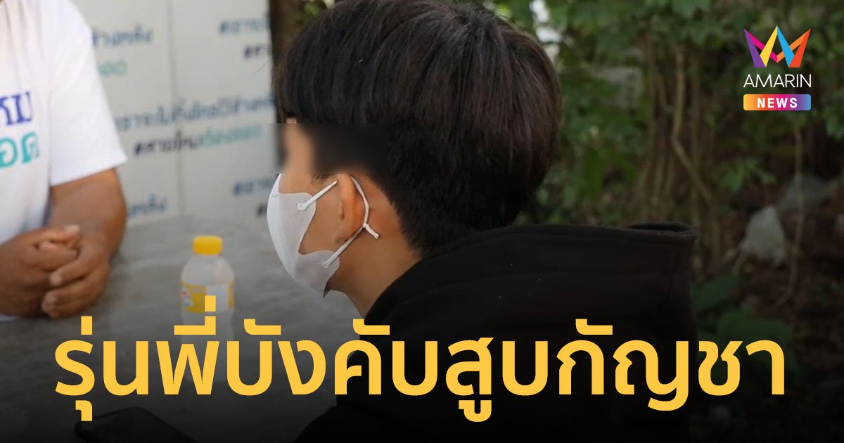 ฉาว! เด็ก ม.1 ถูกรุ่นพี่ ม.3 บังคับสูบกัญชา ช็อกหัวใจหยุดเต้น หวิดดับ รร.ไม่รับผิดชอบ