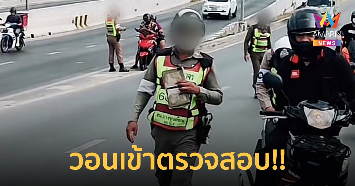 เหมาะสมหรือไม่? ตั้งด่านตีนสะพานดักจับมอเตอร์ไซค์ หวั่นอุบัติเหตุ