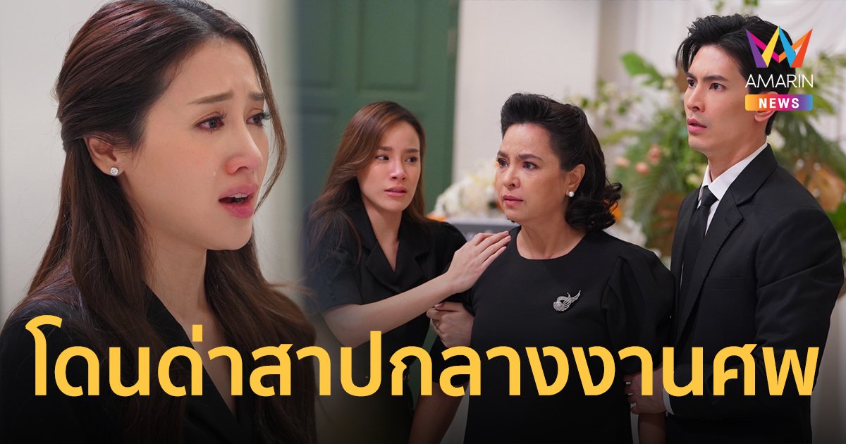 เปิดฉากความแซ่บ "ไฟลวง" น้ำตาท่วมจอ "พิม" โดน "สน" ด่าสาปกลางงานศพ