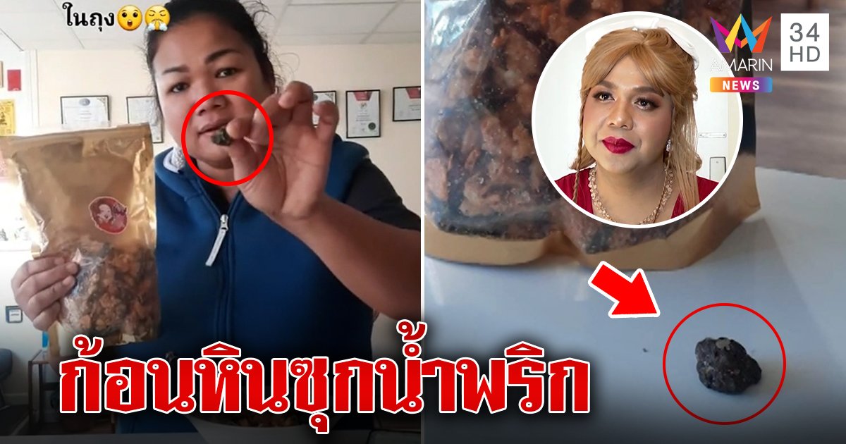 แพรรี่คาใจก้อนหินซุกน้ำพริก แต่พร้อมรับผิดชอบ ลูกค้าปัดดิสเครดิต (คลิป)