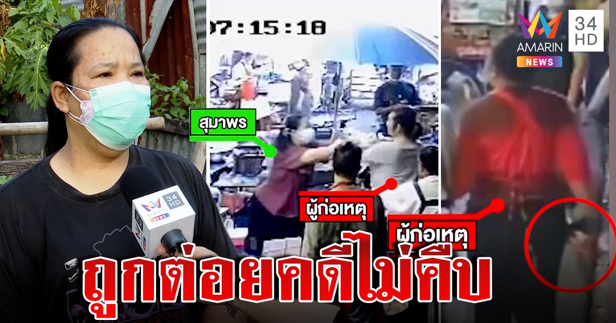 แม่ค้าซัดกันนัวกลางตลาด ร้องสื่อฯ เดือนกว่าคดีไม่คืบ (คลิป)