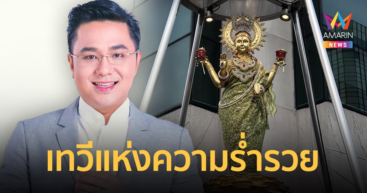 "หมอช้าง" เปิดคาถาบูชาองค์พระแม่ลักษมี เทวีแห่งรักบริสุทธิ์และความร่ำรวย