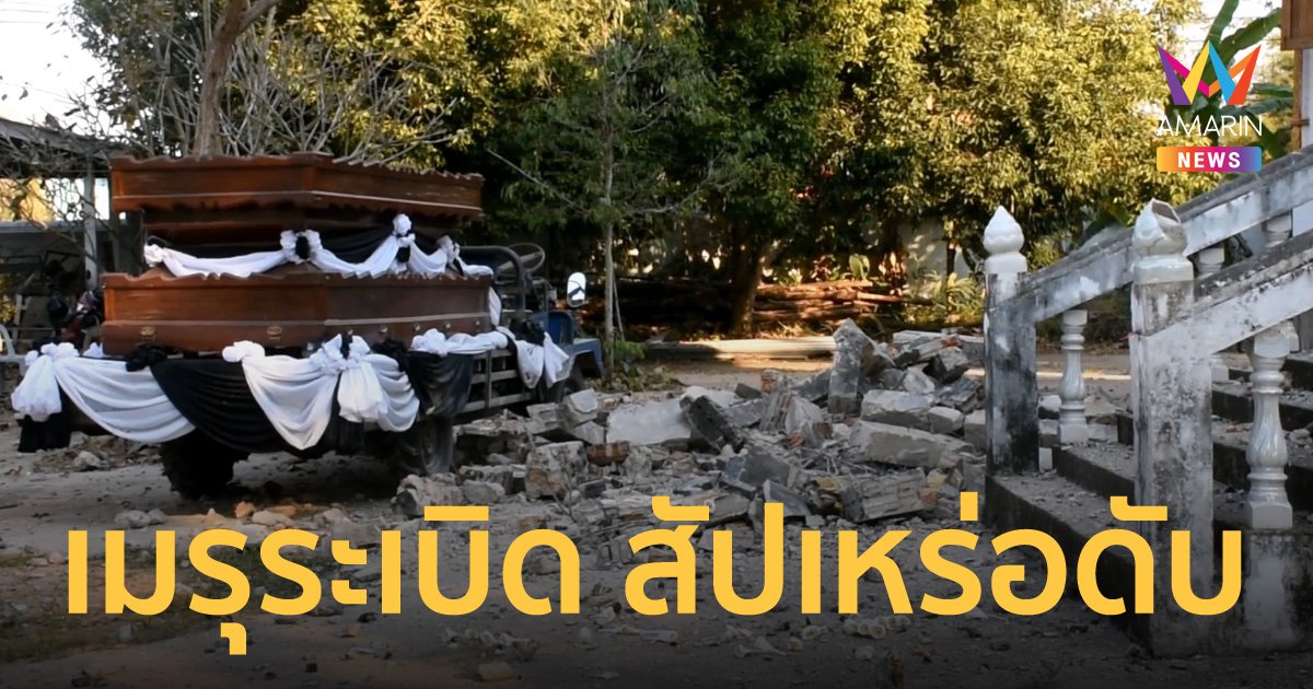กระเจิงทั้งคนทั้งผี! ปล่องไฟเมรุเผาศพระเบิด สัปเหร่อสาหัสไปตายที่ รพ. คาดแก๊สรั่ว
