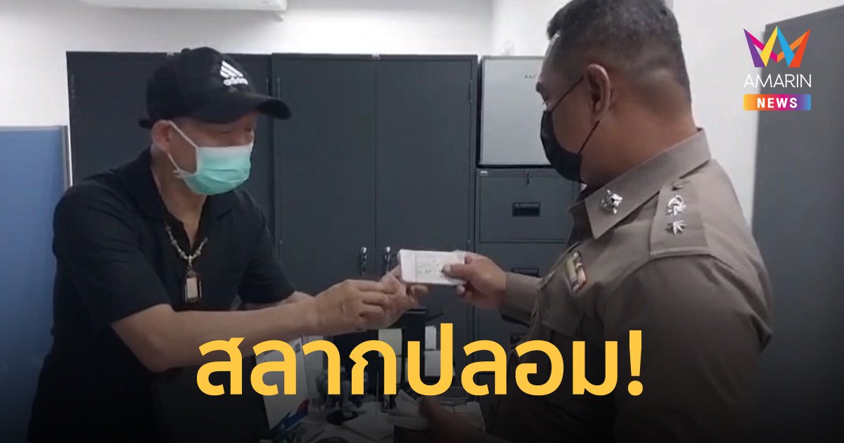 ผัวเมียกุมขมับ รับลอตเตอรี่มาขาย 400 ใบ สงสัยทำไมผิวหยาบ ก่อนจะรู้ว่าเป็นของปลอม