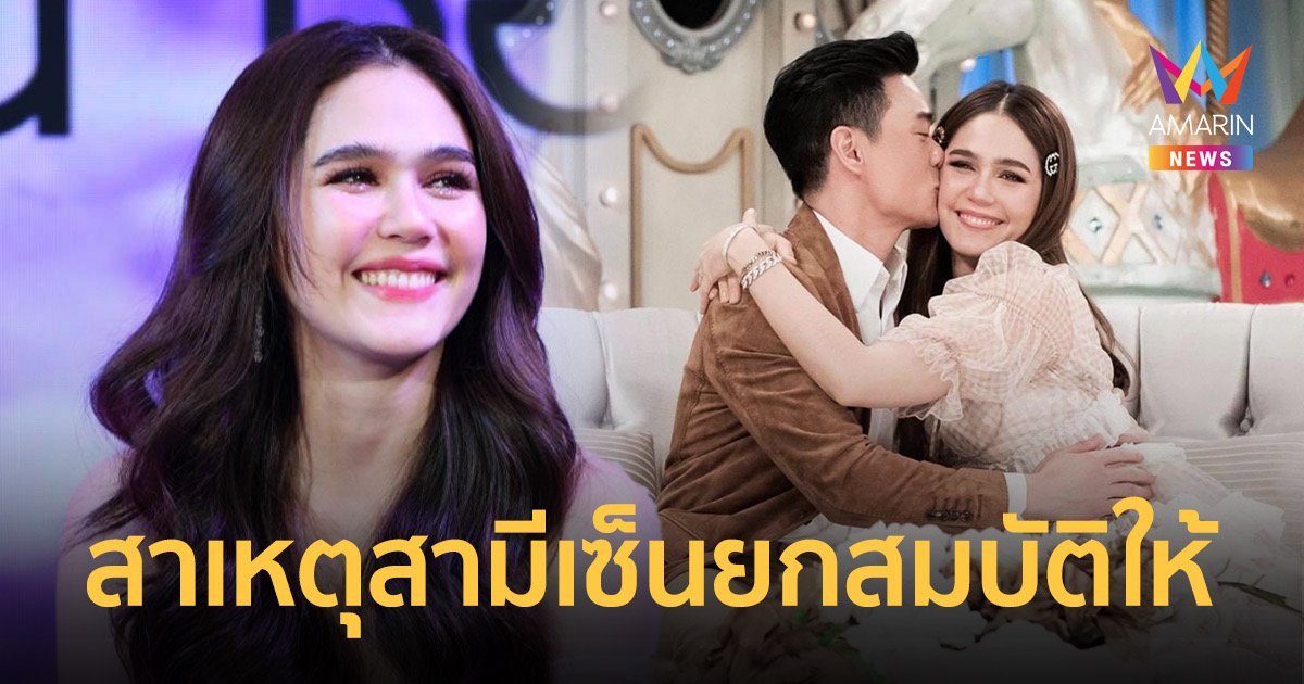 “ชมพู่ อารยา” เผยสาเหตุที่ “น็อต วิศรุต” เซ็นยกสมบัติหมื่นล้านให้เพียงผู้เดียว
