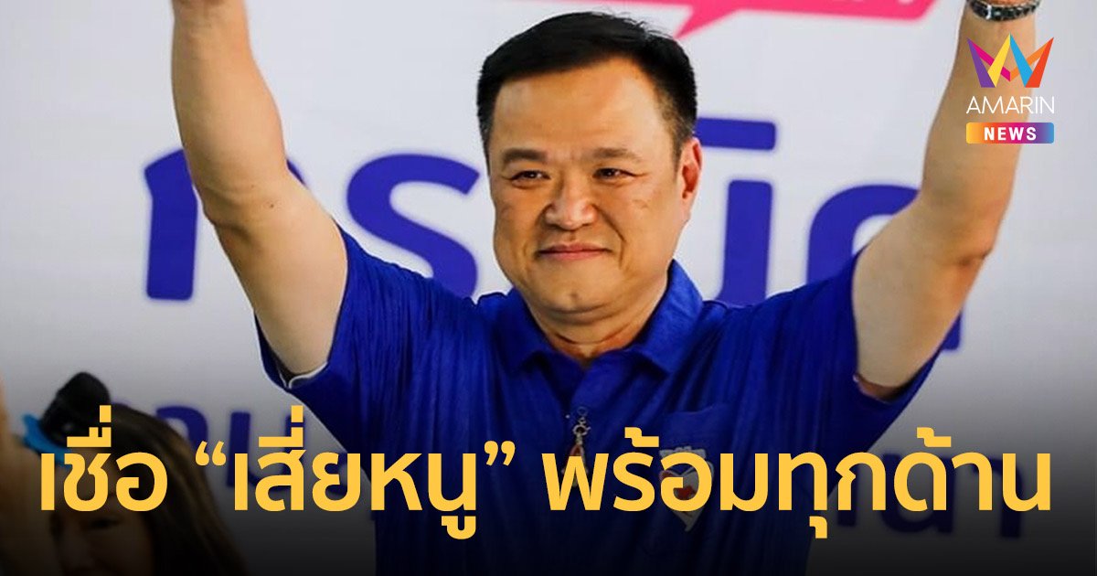 'ภูมิใจไทย'เสนอ"อนุทิน"เป็นแคนดิเดตคนเดียว เชื่อศักยภาพพร้อมทุกด้าน