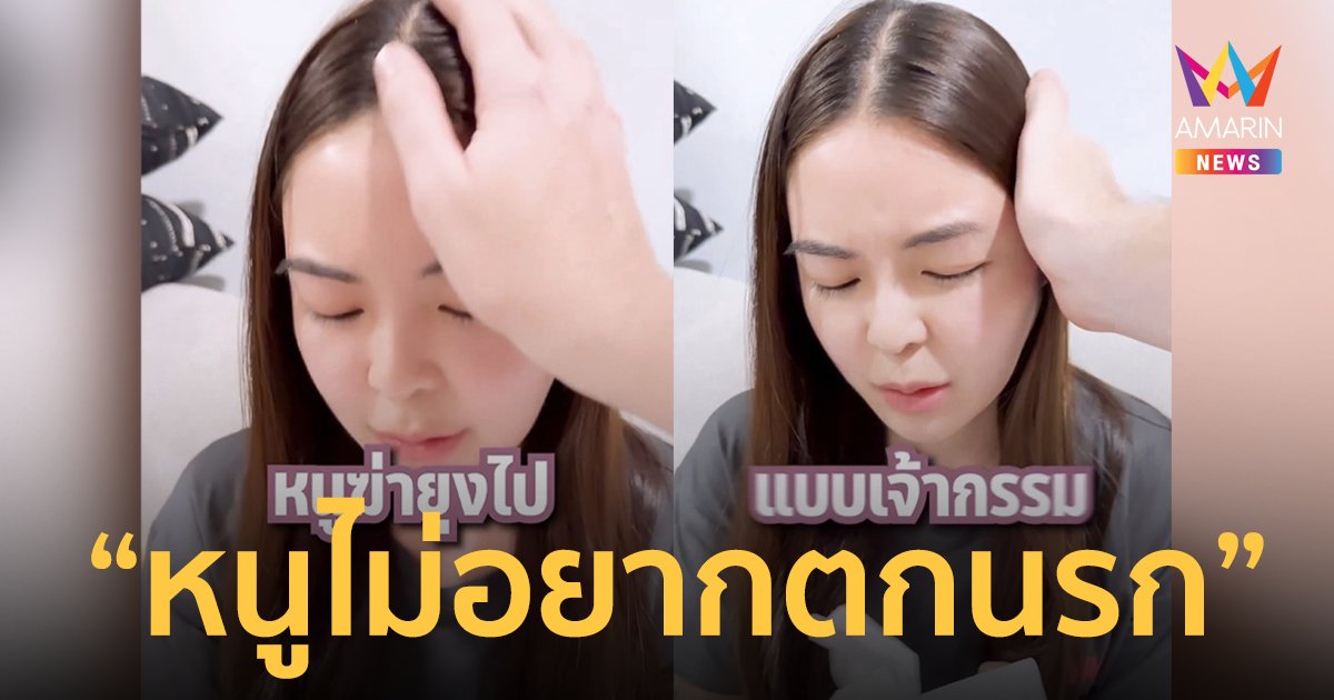 "เอวา" ปล่อยโฮหลังเผลอตบยุงตาย ลั่นเชื่อยุงมีวิญญาณกลัวตกนรก