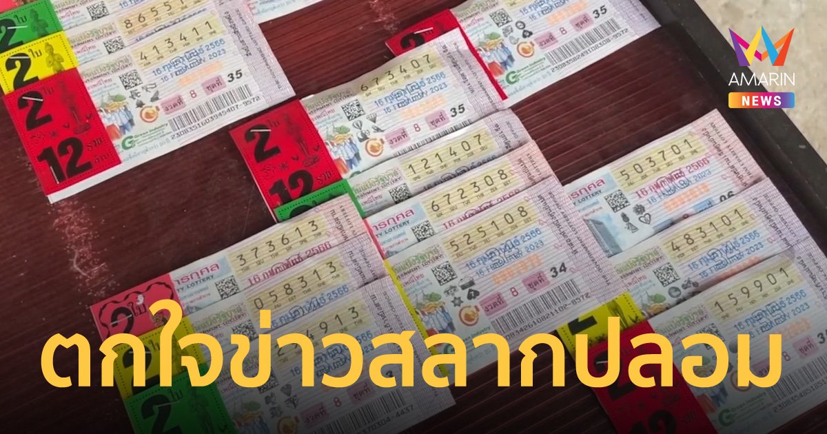 แม่ค้าชาวขอนแก่นตกใจ ข่าวสลากปลอม 400 ใบ ขายมานานเพิ่งเจอครั้งแรก หวั่นลูกค้าไม่กล้าซื้อ