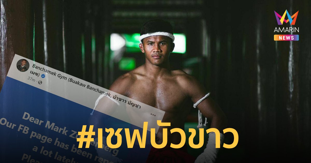 บัวขาววอนพี่มาร์คช่วยด้วย! ผุดแฮชแท็ก "เซฟบัวขาว" หลังโดนทัวร์รีพอร์ตถล่ม