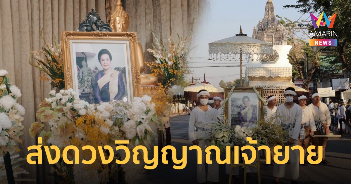 ชาวเชียงใหม่ร่วมส่ง "เจ้าดวงเดือน" จัดสมเกียรติตามพิธีล้านนาโบราณ