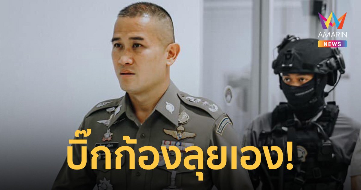 "บิ๊กก้อง" ลุยเอง! คดี "สารวัตรซัว" โยงแบ็คระดับบิ๊ก "นายพล จ."