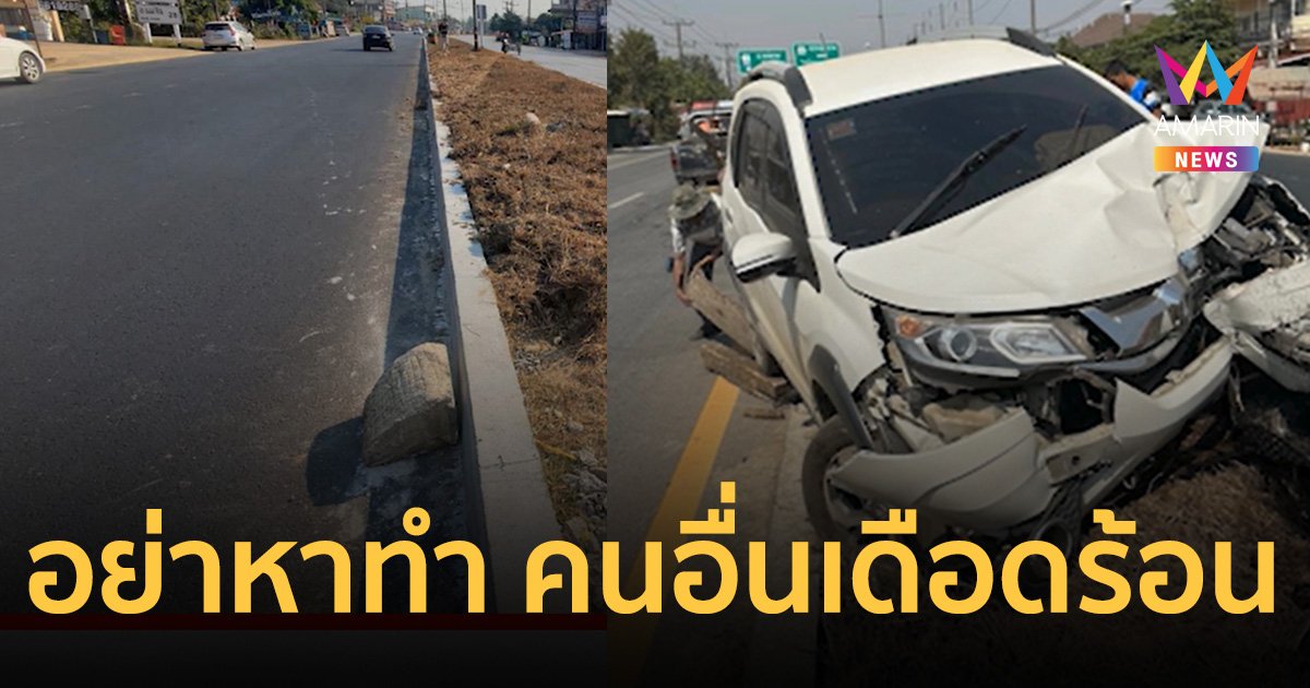 คนมักง่ายเอาแท่งปูนมาวาง รถเคราะห์ร้ายขับชน เหินอัดเสาไฟ