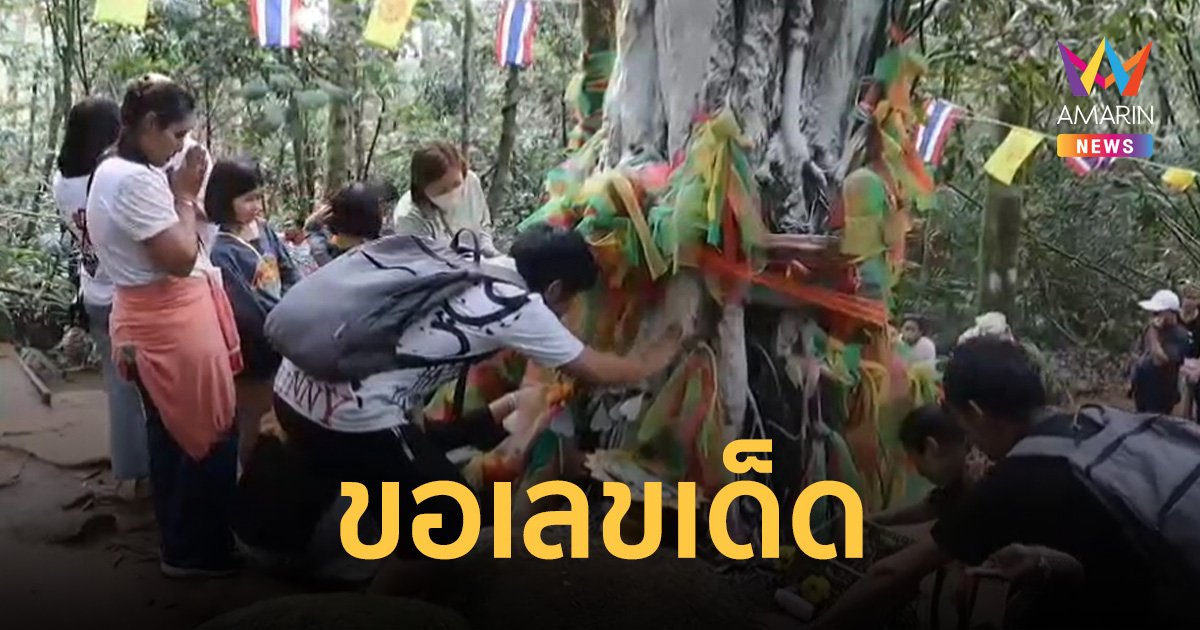 นักแสวงบุญทั่วประเทศ นมัสการรอยพระพุทธบาท “เขาคิชฌกูฏ”