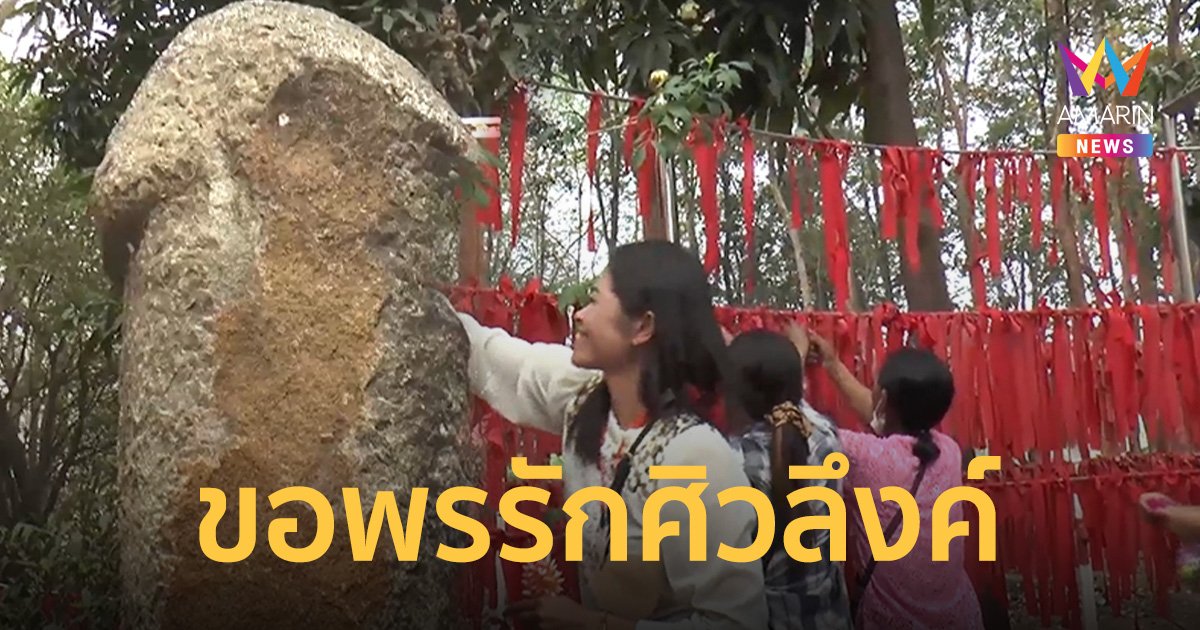 ใกล้วาเลนไทน์ คู่รักแห่ขอพรศิวลึงค์ยักษ์หินรักกันพันปีเดือนแห่งความรัก
