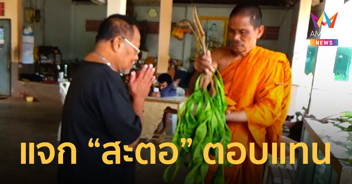 “พระ” วัดประชาบำรุงแจก “สะตอ” ตอบแทนชาวบ้านเข้าวัดทำบุญ