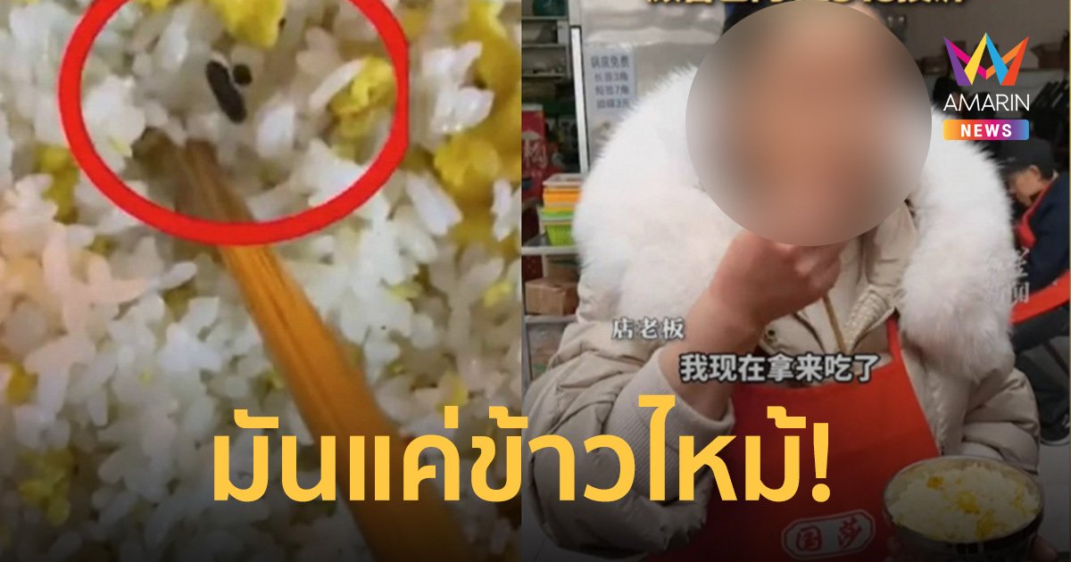 มันแค่ข้าวไหม้! “เจ้าของร้าน” ยืนกรานไม่ใช่ “ขี้หนู” เคี้ยวโชว์ซะเลย
