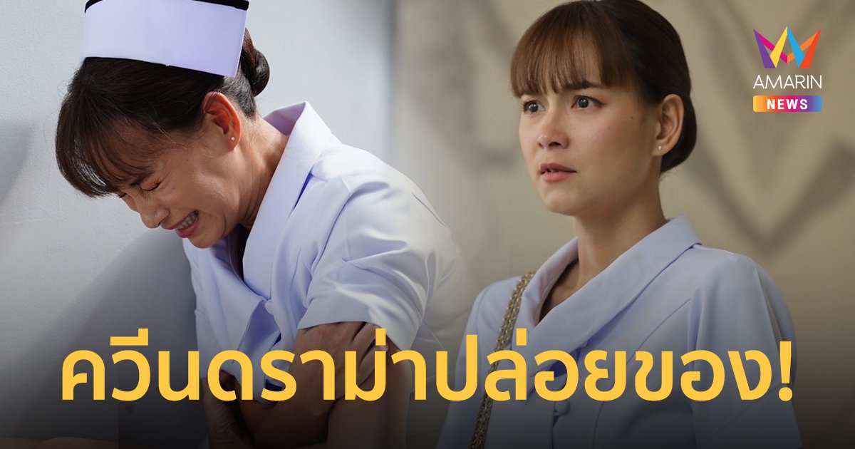 ควีนดราม่า "บี น้ำทิพย์" ปล่อยของ! ถ่ายทอดบทหลอน พยาบาลสาวร้อนรัก